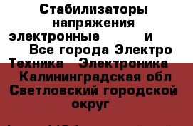Стабилизаторы напряжения электронные Classic и Ultra - Все города Электро-Техника » Электроника   . Калининградская обл.,Светловский городской округ 